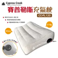 在飛比找樂天市場購物網優惠-【Cypress Creek】賽普勒斯充氣枕CC-PL120