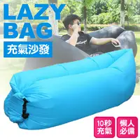 在飛比找Yahoo奇摩購物中心優惠-【LAZY BAG 快速充氣懶人充氣沙發床 藍】005B/折