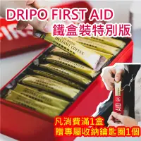 在飛比找生活市集優惠-【Dripo】FIRST AID鐵盒裝特別版 即溶黑咖啡