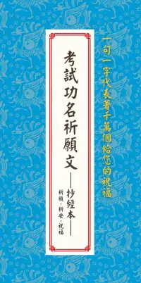 在飛比找博客來優惠-考試功名祈願文:抄經本：祈願、祈安、祝福