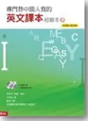 在飛比找TAAZE讀冊生活優惠-專門替中國人寫的英文課本初級本（上）新版 (二手書)
