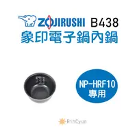 在飛比找蝦皮購物優惠-【日群】象印原廠電子鍋內鍋 ZP-B438 適用 NP-HR