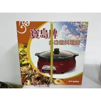 在飛比找蝦皮購物優惠-寶島牌 電子多功能料理鍋（全新）