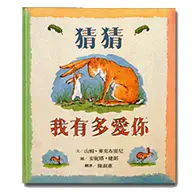 猜猜我有多愛你 (二手書)