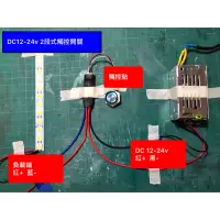 在飛比找蝦皮購物優惠-DC12-24v 2段式觸控開關 可塞入4分管 LOFT 工