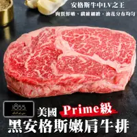 在飛比找蝦皮商城優惠-美國1855黑安格斯Prime牛排(每片150g±10%) 