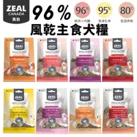 在飛比找蝦皮商城精選優惠-【超取免運】ZEAL 真致 96%風乾主食糧｜風乾主食糧+凍