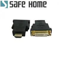 在飛比找松果購物優惠-SAFEHOME HDMI公 轉 DVI 24+5母 鍍金 