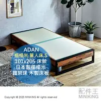 在飛比找樂天市場購物網優惠-日本代購 ADAN 榻榻米 單人床 S 101x205 床架