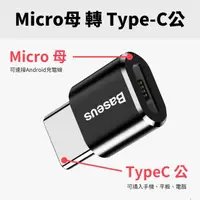 在飛比找momo購物網優惠-【BASEUS】倍思 免驅動轉接頭 Micro轉Type-C