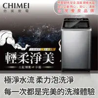 在飛比找ETMall東森購物網優惠-【CHIMEI 奇美】18公斤變頻洗衣機(含安裝)WS-P1