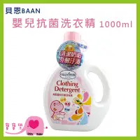 在飛比找蝦皮購物優惠-寶寶樂 BAAN 貝恩嬰兒抗菌洗衣精 1000ml 罐裝 抗