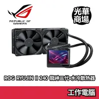 在飛比找蝦皮商城優惠-ASUS 華碩 ROG RYUJIN II 240 龍神二代