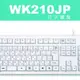 米特3C數位–WiNTEK 文鎧 WK210JP 日文防潑灑鍵盤