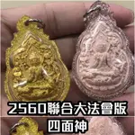 《四面神◆佛曆2560年 聯合大法會加持》 龍婆禪南 ✗ 龍婆瑪哈蘇拉薩 ✗ 龍婆迪 ✗ 龍婆康暖 BY 佛牌鏢局