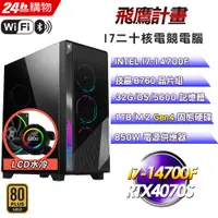 在飛比找PChome24h購物優惠-(DIY)飛鷹計畫 (I7-14700F/技嘉B760/32