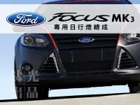 在飛比找Yahoo!奇摩拍賣優惠-鈦光TG Light Ford Focus MK3吸血鬼獠牙