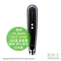 在飛比找樂天市場購物網優惠-日本代購 YA-MAN 雅萌 HDS-100B 360度 美