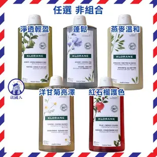 【法國人】KLORANE 蔻蘿蘭 洗髮精400ml 養髮/柔順/淨透輕盈/亮澤/溫和/舒敏/沙漠椰棗/蓬鬆/直順/護色