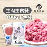 【野起來吃】100克小包裝/10種口味/雞/鴨/鵝/火雞/烏骨雞/鹿/牛/羊/豬/鮭魚/寵物鮮食/生肉泥/貓生食/狗生食