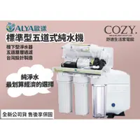 在飛比找蝦皮購物優惠-│COZY│歐漾淨水 ALYA RO-815T 標準型五道式