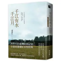 在飛比找蝦皮商城優惠-《千江有水千江月（出版40周年紀念版，首度收入作者前言及後記