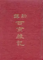 在飛比找TAAZE讀冊生活優惠-新譯西京雜記（精裝）