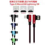 【東京數位】全新 充電線 1M  超薄正反可插 雙L型27W充電線 TYPE-C/MICROUSB/LIGHTNING