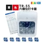 ECANCO TR-55 六欄位大鐘面指針型微電腦打卡鐘 打卡機(可外接音源訊號)