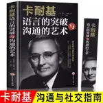 【芭樂閱讀】卡耐基語言的突破與溝通的方法藝術人際關係高情商聊天術溝通技巧