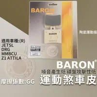 在飛比找蝦皮商城精選優惠-BARON 剎車皮 運動版 煞車皮 陶瓷 來令 適用 JET