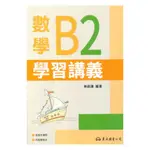 三民高職學習講義數學B(2)