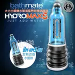 贈潤滑液+自慰套 英國BATHMATE HYDROMAX5 水幫浦訓練器 藍色 BM-HM5-AB 男生情趣用品情趣精品