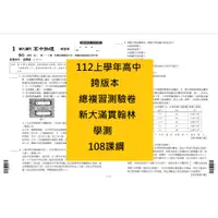 在飛比找蝦皮購物優惠-112上【學用.教用、新大滿貫翰林】108課綱高中學測 複習