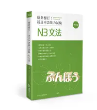 在飛比找誠品線上優惠-穩紮穩打! 新日本語能力試驗: N3文法 (修訂版)