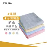 【TELITA】 (4條組) MIT純棉素色毛巾 CA1504/305130 台灣製毛巾 純棉毛巾 四入裝毛巾