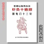 中醫書籍 鬼門十三針 針法彙編合刊 中醫鍼灸 一種神奇的針法