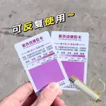 🔥台灣發售🔥  紫外綫測試卡 清晰顯色 UV檢測卡防曬衣傘護膚化妝品紙強度指數感應卡