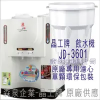 在飛比找蝦皮購物優惠-晶工牌 飲水機 JD-3601 晶工原廠專用濾芯（非販售飲水