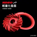 KOSO | 輕量化風扇 集風罩 高性能風扇 風扇 散熱風散 FORCE SMAX S妹 S-MAX 155