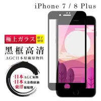 在飛比找momo購物網優惠-IPhone 7 8 PLUS 日本玻璃AGC黑邊透明全覆蓋