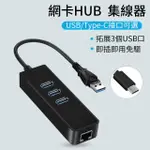 【YOLU】四合一千兆網卡轉接器 外接式TYPE-C千兆網卡轉換器 USB高速網路卡 RJ45網口擴展塢(HUB集線器)