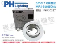 在飛比找松果購物優惠-【PHILIPS飛利浦】QBS027 可調整型 MR16 白