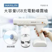 在飛比找松果購物優惠-HANLIN 大容量USB充電動噴霧槍 消毒噴霧槍 環境消毒