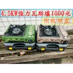 4.5KW強力瓦斯爐1000元~含收納箱~高雄微笑露營窩機車宿野營戶外登山露營美學岩古坦克爐蜘蛛爐卡式爐小港旗艦店