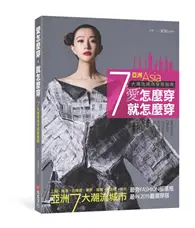 在飛比找TAAZE讀冊生活優惠-愛怎麼穿，就怎麼穿：亞洲7大潮流城市穿搭指南