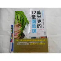 在飛比找蝦皮購物優惠-【屏東文化城】藍米克的12堂園藝課  麥浩斯 出版ISBN9