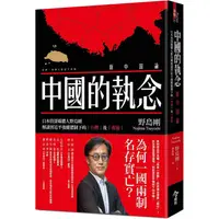 在飛比找蝦皮商城優惠-中國的執念：日本資深媒體人野島剛解讀習近平強權體制下的台灣及