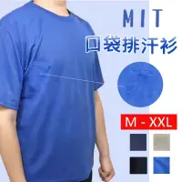 在飛比找蝦皮購物優惠-【 MIT台灣製 口袋排汗衫 】短袖 短袖上衣 上衣 男生上