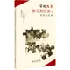 學校改革：學習共同體的構想與實踐（簡體書）/佐藤學【三民網路書店】